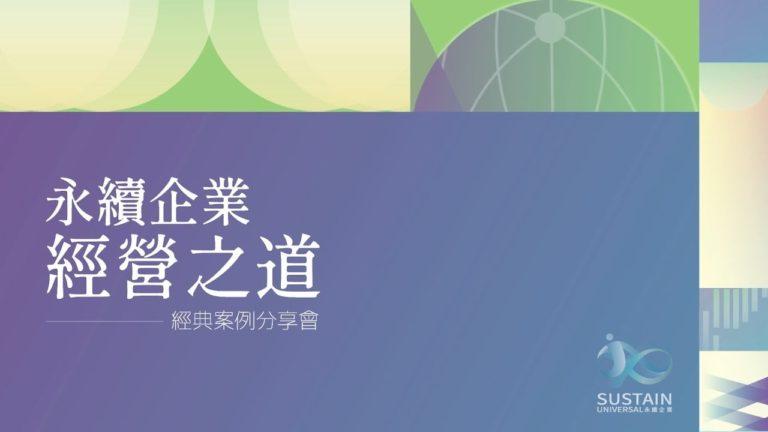 Read more about the article 永續企業經營之道-企業見證