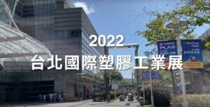 Read more about the article TaipeiPLAS 2022 -台北國際塑橡膠工業展