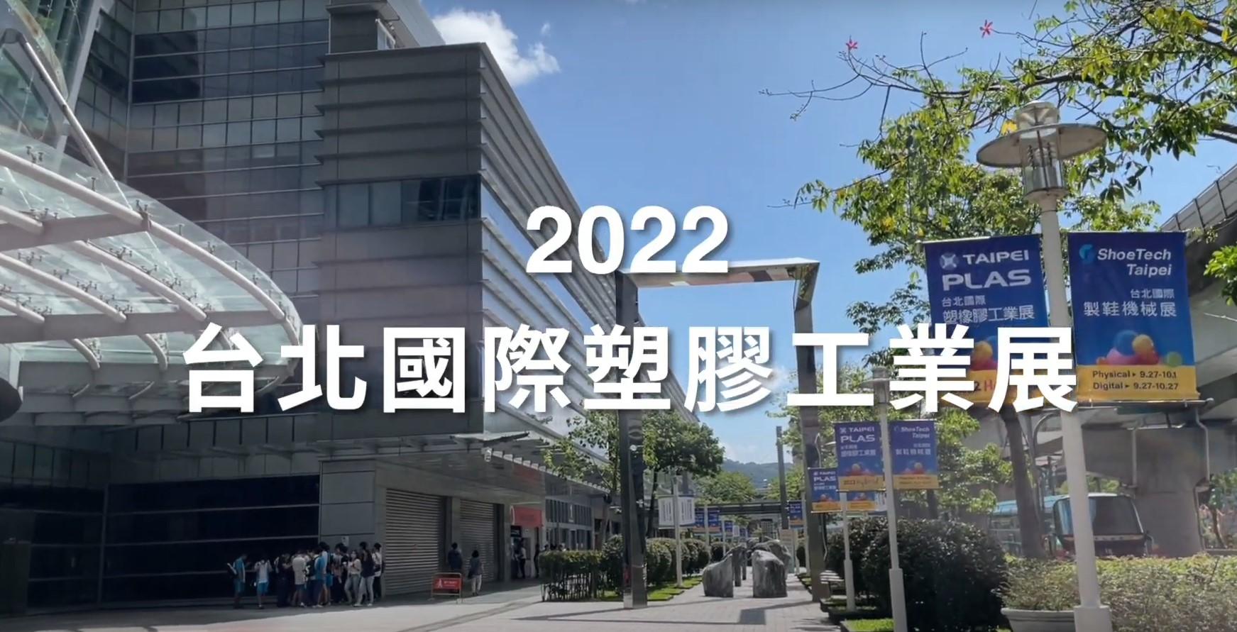 Read more about the article TaipeiPLAS 2022 -台北國際塑橡膠工業展