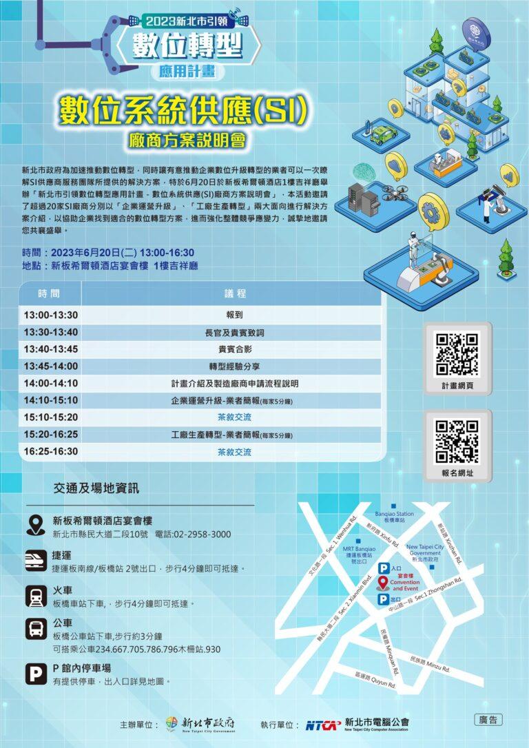 Read more about the article 2023新北市數位轉型計畫—數位廠商方案說明會