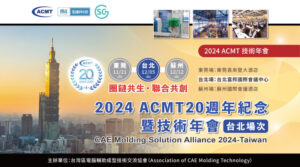 Read more about the article 邀請您參加『2024 ACMT 20週年技術年會』12/05(四)