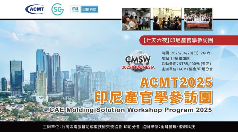 Read more about the article 2025 印尼產官學參訪團