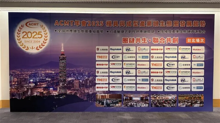 Read more about the article 2025 ACMT 年會深度解析：從 T0 量產到智慧營運，台灣製造的未來藍圖
