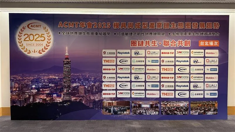 Read more about the article 2025 ACMT 年會深度解析：從 T0 量產到智慧營運，台灣製造的未來藍圖