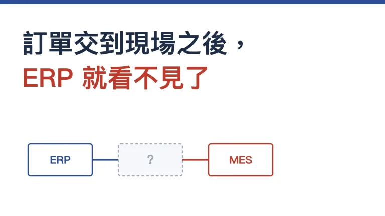 MES 是什麼：訂單交到現場之後，ERP 就看不見了