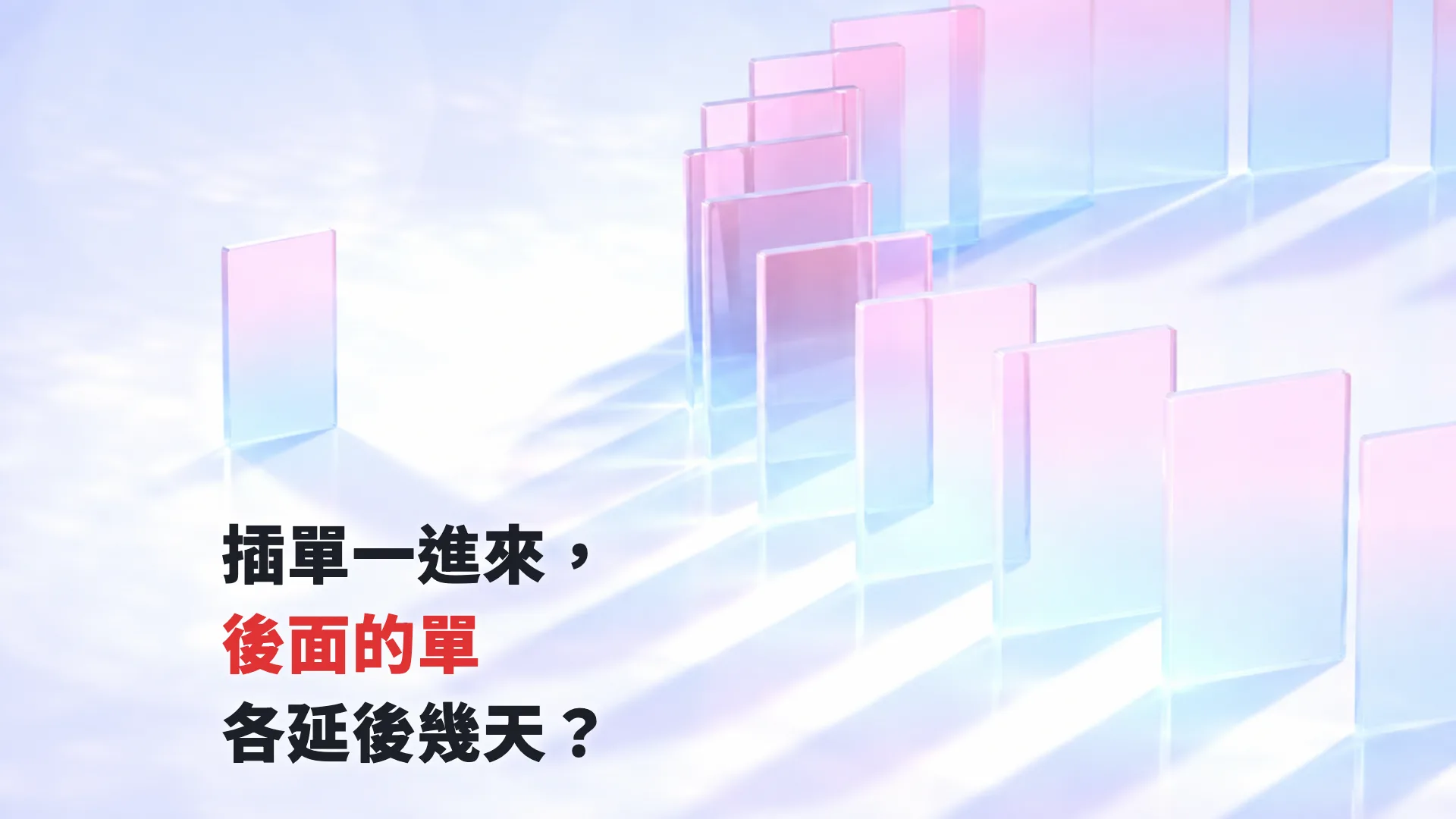 Read more about the article APS 系統是什麼？插單一來交期就不準，排程到底在算什麼