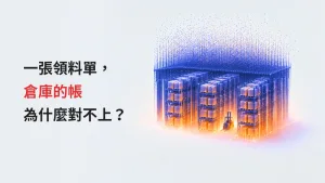 WMS 系統示意圖：由光束與粒子構成的倉庫貨架與堆高機，標題「一張領料單，倉庫的帳為什麼對不上？」