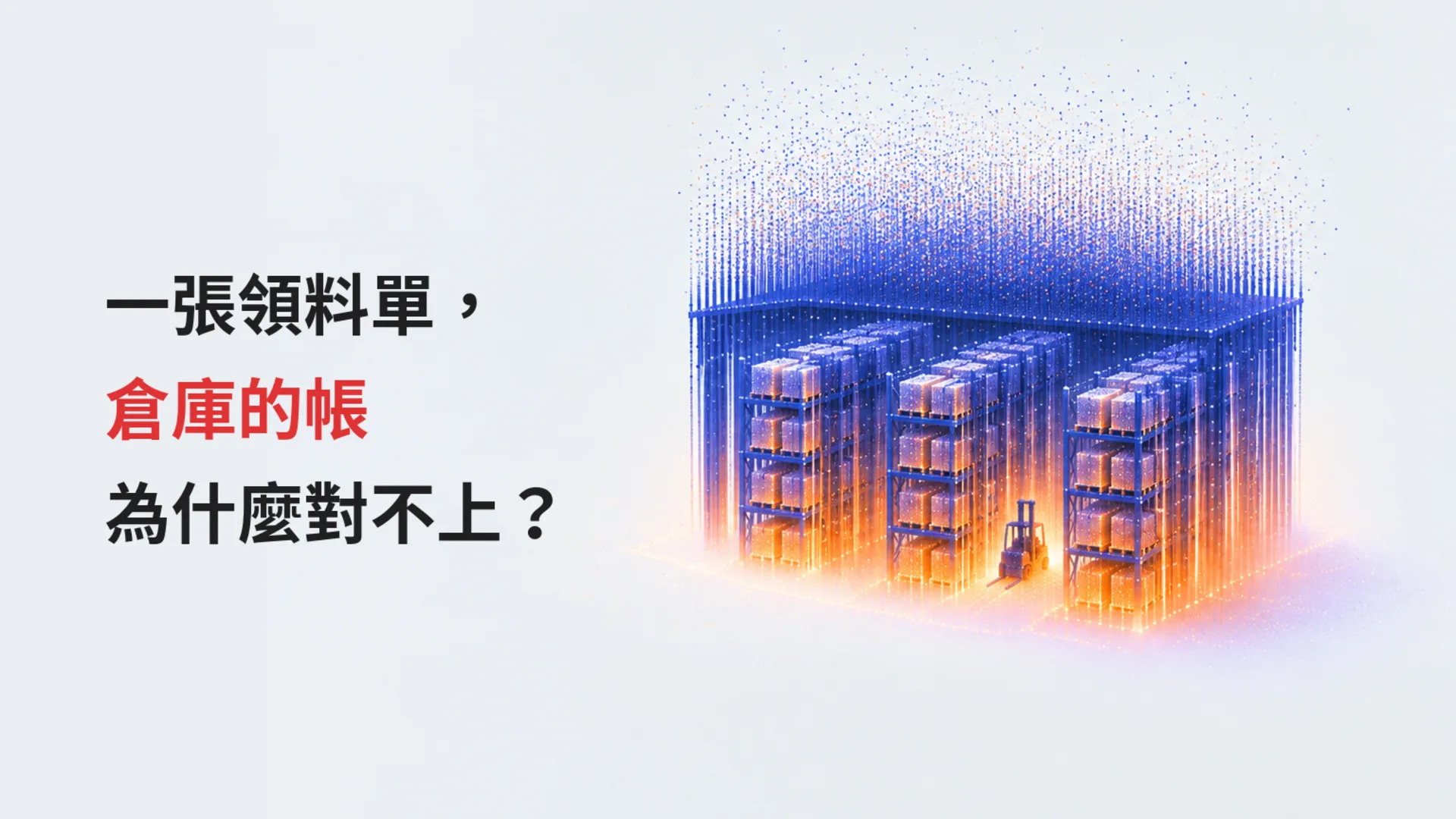 Read more about the article WMS 系統是什麼？從一張領料單，看倉庫的帳為什麼對不上