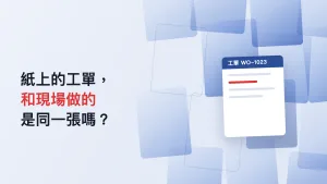 工單流程示意圖：一疊重疊的工單版本與一張現場實際使用的工單