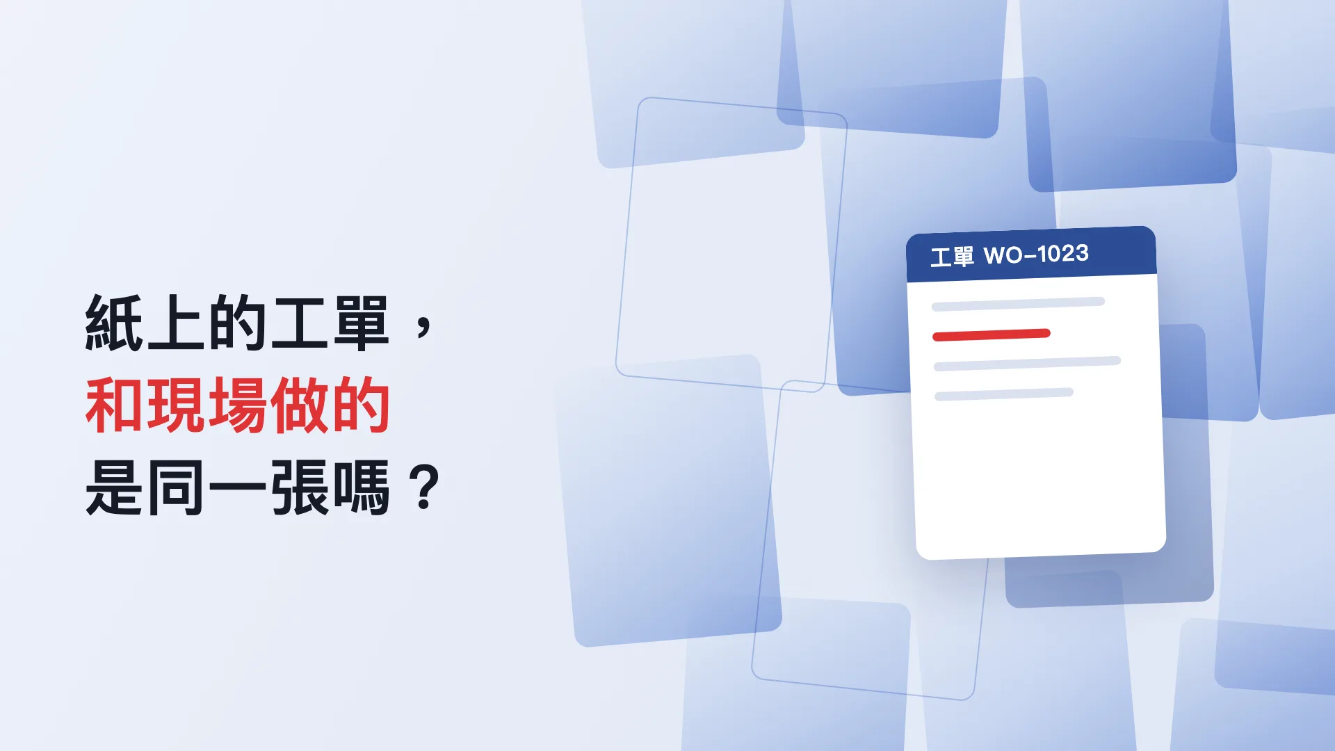 Read more about the article 工單怎麼運作？從開單到完工，一張工單在工廠裡怎麼流動