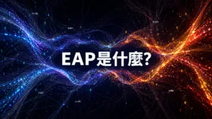 EAP 系統示意圖：MES 與機台兩端的資料流在中間雙向交換