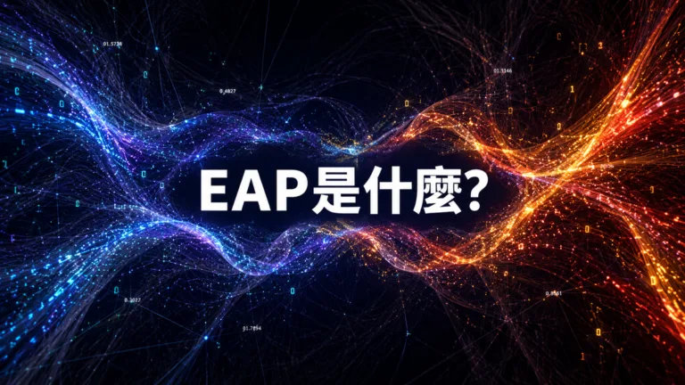 EAP 系統示意圖：MES 與機台兩端的資料流在中間雙向交換